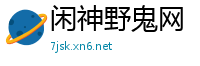 闲神野鬼网